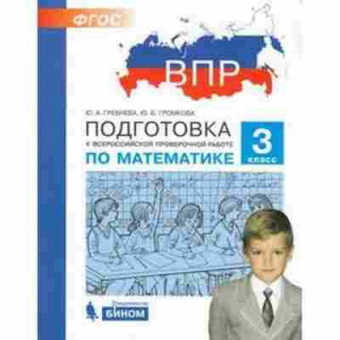 Книга ВПР Математика 3кл. Гребнева Ю.А.,Громкова Ю.Б., б-120, Баград.рф